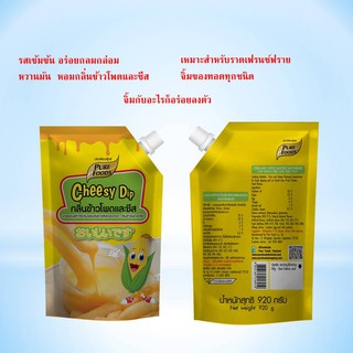 พร้อมส่ง ชีสดิป รสข้าวโพดและชีส 920 g ตรา เพียวฟู้ดส์  สินค้าพร้อมส่