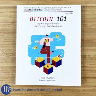 (พร้อมส่ง) BITCOIN 101 หนังสือ สนุกกับโลกของ Bitcoin อ่านง่าย ในสไตล์คนรุ่นใหม่ (ใหม่!) จิรายุส ทรัพย์ศรีโสภา -ธุรกิจ