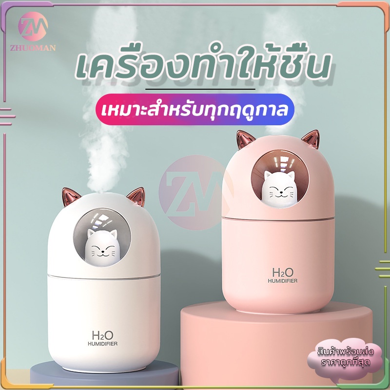 เครื่องพ่นไอน้ำอโรม่า เพิ่มความชื้น จุน้ำได้มากถึง 300ml สำหรับการใช้งานที่ยาวนาน..