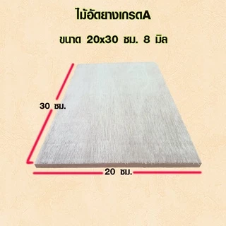 ไม้อัด 20x30 , 20x40 , 20x50 ซม. หนา 8 มม. ไม้แผ่น แผ่นไม้ ใช้งาน ชั้นวางของ ผนังกั้นห้อง ฝ้าเพดาน ตู้ลำโพง ซ่อมเตียง BP