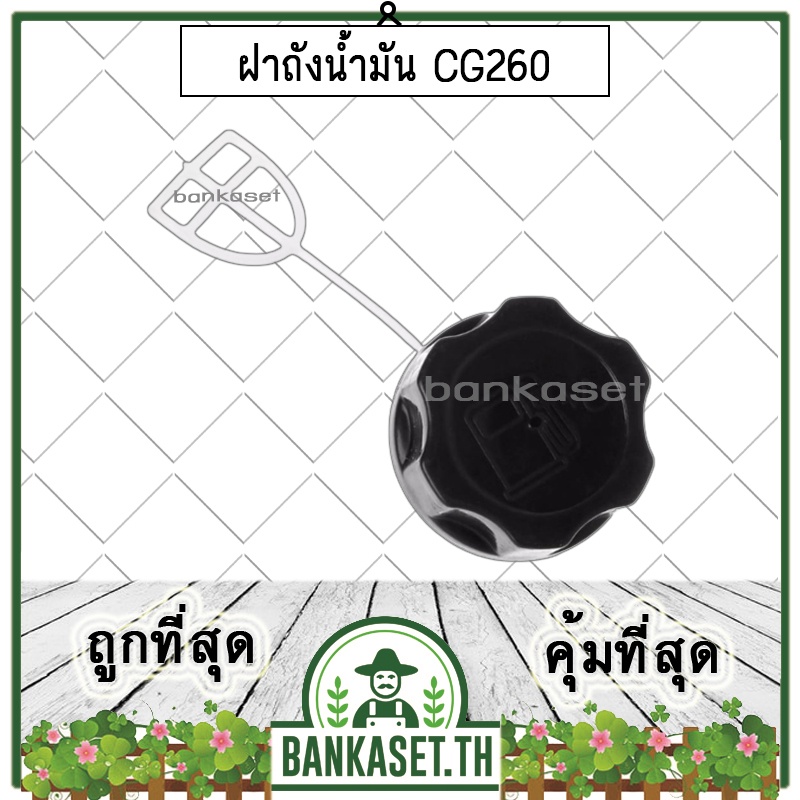 ฝาถัง ฝาถังน้ำมัน เครื่องตัดหญ้า 260, CG260 รุ่นหนา (อย่างดี)
