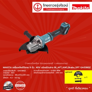 MAKITA GA038 เครื่องเจียร์ไร้สาย 9" รุ่น GA038GZ (เครื่องเปล่า+กล่องกระดาษ) สวิทบีบล่าง BL,AFT,AWS,Brake,XPT 40v |ชิ้น|