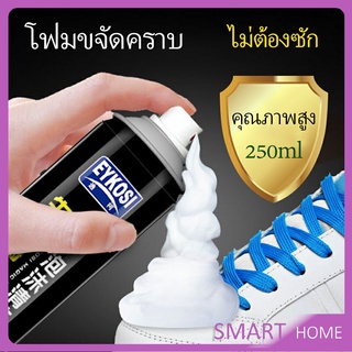 ดูแลรองเท้า มูสโฟมทำความสะอาดรองเท้าสูตรไบโอเอ็นไซม์  250ml Shoe foam cleaner