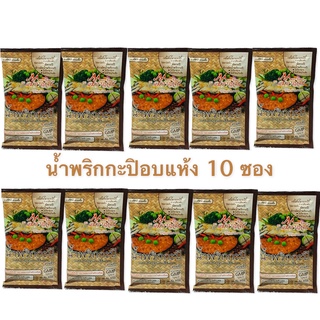 น้ำพริกกะปิอบแห้ง ตราแม่กาญจน์ น้ำหนัก 20 กรัม x 10 ซอง น้ำพริกกะปิ ใช้ทำผัดกะปิ ข้าวผัดน้ำพริกกะปิ ไม่มีผงชูรส