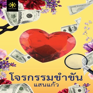 หนังสือ โจรกรรมขำขัน กรู๊ฟ พับลิชชิ่ง