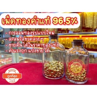 เม็ดทองคำแท้ 0.5กรัม ทอง96.5% เม็ดทองแท้ ขายได้ จำนำได้ เปอร์เซ็นต์​เต็ม พร้อมใบรับประกันทองคำแท้