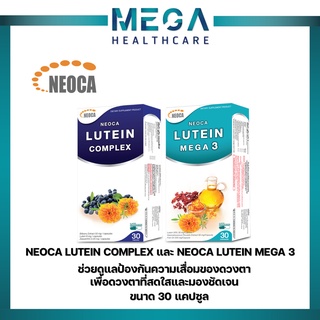 ((ซื้อ2กล่องมีของแถม)) Neoca Lutein Complex Neoca ลูทีน คอมเพล็กซ์ และ NEOCA Lutein Mega 3 นีโอก้า ลูทีนเมก้า3