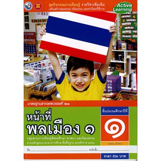 ชุดกิจกรรมฯ หน้าที่พลเมือง ป.1 พว./52.-/8854515398297