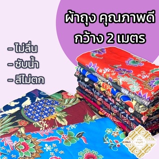 ผ้าถุง ผ้าถุง 2 เมตร ผ้าถุงเย็บแล้ว ผ้าถุงไม่ลื่น ไม่มัน ซับน้ำ สีไม่ตก 55 (sarong,batik)