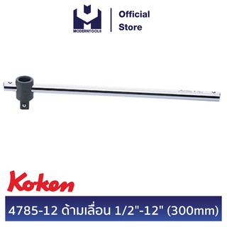 KOKEN 4785-12 ด้ามเลื่อน 1/2" - 12" (300 mm.) | MODERTOOLS OFFICIAL