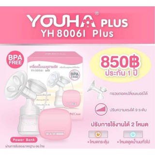 เครื่องปั๊มนม รุ่น YH8006i+ สีชมพู ไม่มีแบต