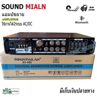 SOUNDMILAN แอมป์ขยายเสียง เครื่องขยายเสียง AMPLIFIER Bluetooth MP3 USB SD CARD รุ่น AV-305 2400W P.M.P.O