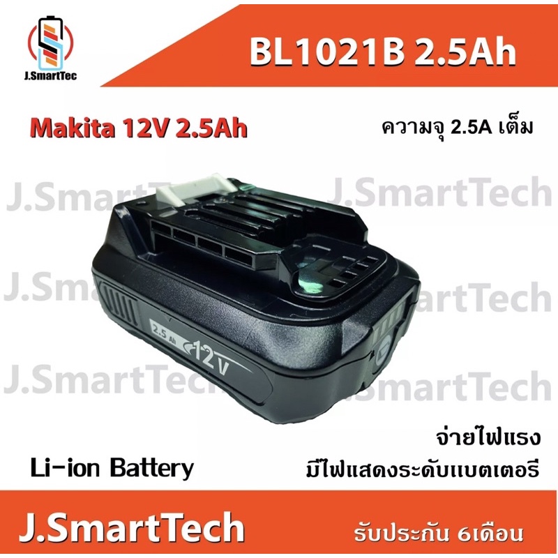 Makita12V 2.5Ah BL1021B Replacement สินค้าเทียบใช้ทดแทน