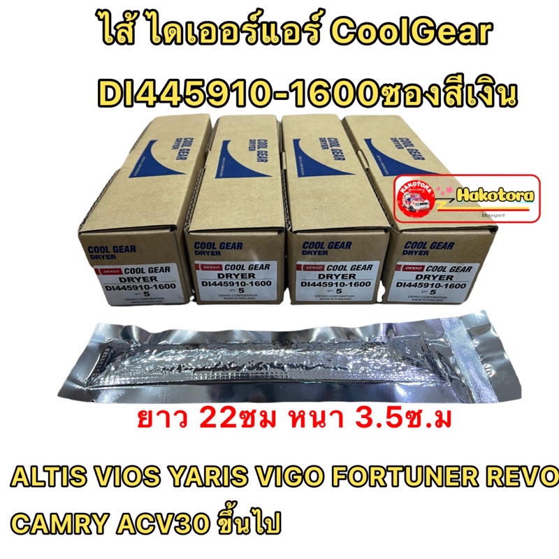 ไดเออร์ คูเกียร์  DRYER COOL GEAR  DI445910-1600 ใช้ได้ TOYOTA HONDA ตั้งแต่ปี2002ขึ้นไป