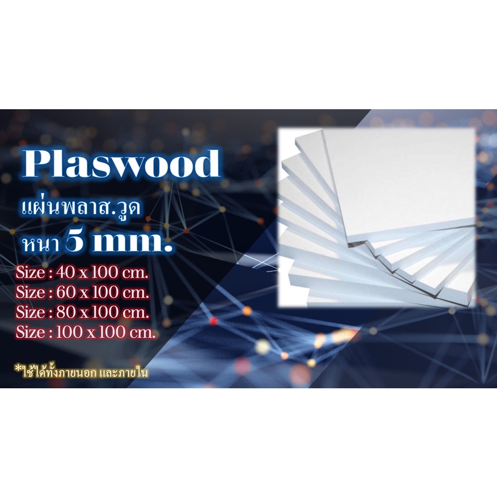แผ่นพลาสวูด หนา 5 มม. 1 แผ่น PLASWOOD ไม้ ไม้กันน้ำ ไม้กันเสียง ฝ้ากันน้ำ แผ่นไม้ แผ่นพลาสติกกันน้ำ มีหลายขนาด