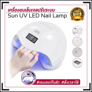 UV Lamp Sun 5 Plus เครื่องอบเล็บ เครื่องอบสีเจล