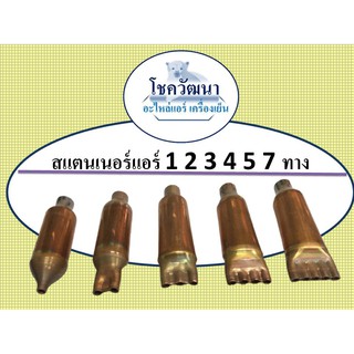 ราคาสเตนเนอร์แอร์ 1 2 3 4 5 7 ทาง (วัสดุทำจากทองแดง)