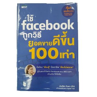 ใช้ Facebook ถูกวิธียอดขายดีขึ้น 100 เท่า #SEDD