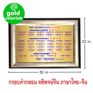 Goldcolorlab กรอบรูปมงคลภาพพิมพ์คำสอนจีน คติพจน์จีน กรอบรูปสีเงิน 30x22 inch (CN-01) / Chinese Poem photo frame-01