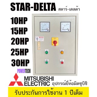 Star Delta สตาร์ทแบบ สตาร์เดลต้า ตู้ควบคุมมอเตอร์ มีป้องกันไฟตกไฟเกิน OP4 แมกเนติกและโอเวอร์โหลด ยี่ห้อ มิตซูบิชิ มีเข็ม