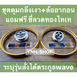 วงล้ออากอนทูโทน + ดุมกลึงเงา ( ระบุรุ่นได้ เฉพาะรุ่น wave)