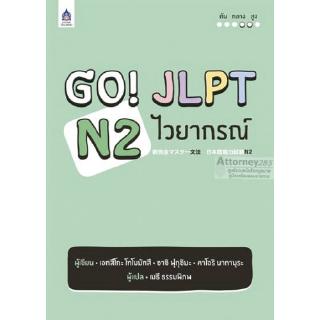 Go! JLPT N2 ไวยากรณ์