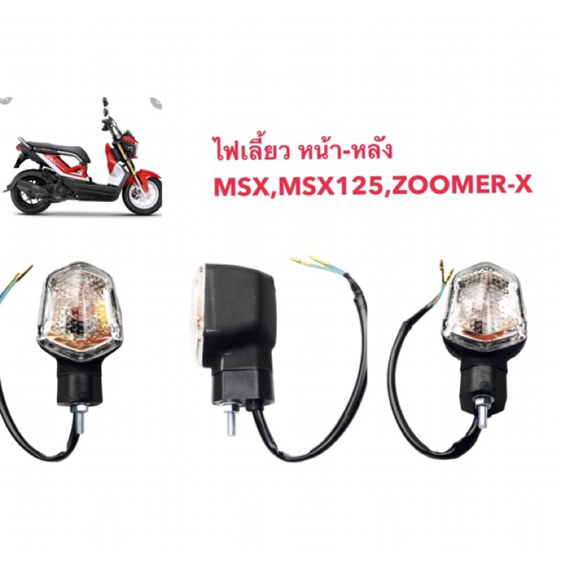 ไฟเลี้ยวเดิม สำหรับZoomer-x และMsx-125(ขายเป็นดวง)