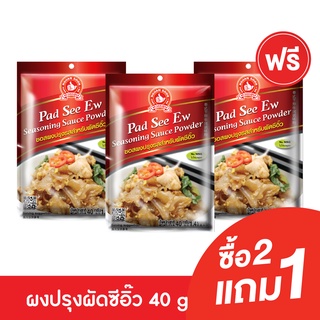 [2แถม1]ง่วนสูน ซอสผงปรุงรสสำหรับผัดซีอิ๊ว 40 g  Pad See Ew Seasoning Sauce Powder