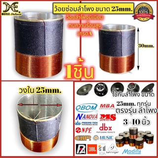 วอยซ์ลำโพง 25 mm. ว้อยลำโพง6นิ้ว 8นิ้ว 10นิ้ว ว้อยลำโพง 100วัตต์ 4-8โอมห์ ว้อยลำโพงกลางแจ้ง ว้อยลำโพงรถยนต์