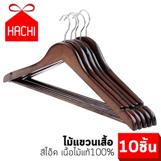 HACHI ﻿​ไม้แขวนเสื้อ เนื้อไม้แท้ สี ไม้โอ้ค น้ำตาลเข้ม เกรดดี ( 10 ชิ้น )  ไม้แขวน ตากผ้า ซักรีด จัดระเบียบ แขวนผ้า Real