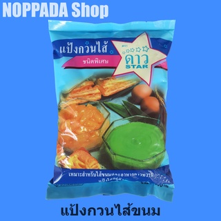 แป้งกวนไส้ ตรา ดาว (STAR) 500g แป้งกวนใส้ แป้งกวนไส้ แป้งกวนใส้ตราดาว แป้งกวน