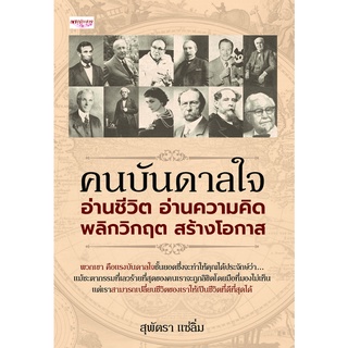 หนังสือ คนบันดาลใจ อ่านชีวิต อ่านความคิด พลิกวิกฤต สร้างโอกาส