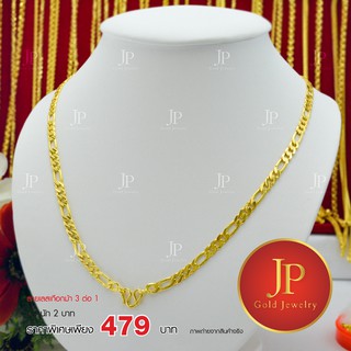 สร้อยคอ เลสลายเกือกม้า 3 ต่อ 1 ทองหุ้ม ทองชุบ น้ำหนัก 2 บาท JPgoldjewelry