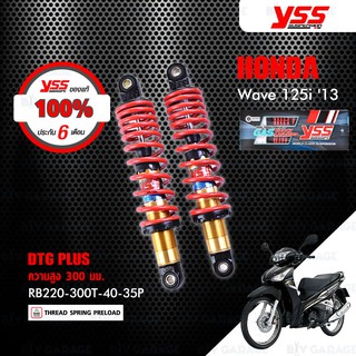 YSS โช๊คแก๊ส DTG PLUS ใช้อัพเกรดสำหรับ HONDA Wave 125i / Wave110i 【 RB220-300T-40-35P 】 รุ่นโหลดสูง 300mm