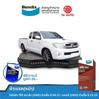 BENDIXผ้าเบรค(หน้า)โตโยต้า วีโก้ สมาร์ท(2WD)ตัวเตี้ย ปี 09-11/แชมป์(2WD)ตัวเตี้ย ปี 11-15 DB 1985 4WD