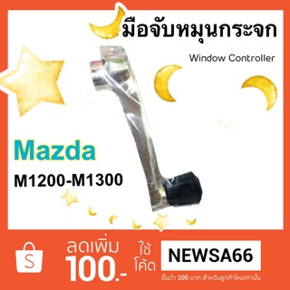 มือหมุนกระจก มือจับหมุนกระจก มาสด้า M1200- M1300