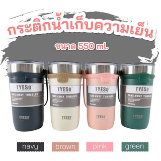 TYESO กระบอกเก็บความเย็น ขนาด​ 550 มล.