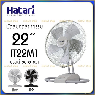 พัดลม Hatari อุตสาหกรรม 22 นิ้ว IT22M1