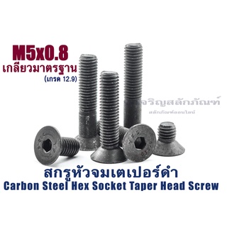 น็อตหัวจมเตเปอร์ดำ M5 (แพ็คละ 10 ตัว)ความยาว 12-50 mm สกรูหัวจมเตเปอร์ เกรด12.9 Carbon Steel Hex Socket Taper Head Screw