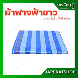 ผ้าฟางฟ้าขาว ขนาด 2x3 เมตร, 3x4 เมตร - ผ้าฟาง ผ้าใบฟ้าขาว