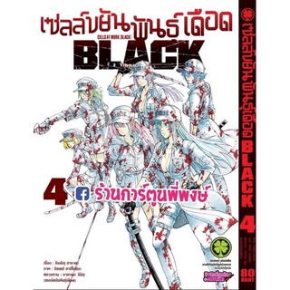 เซลล์ขยันพันธุ์เดือด BLACK 4 หนังสือ การ์ตูน มังงะ เซลล์ขยัน พันธุ์เดือด