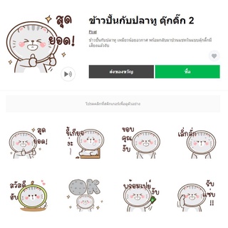 ข้าวปั้นกับปลาทู ดุ๊กดิ๊ก 2 - สติ๊เกอร์ไลน์แท้ 100% ไม่มีวันหมดอายุ ไม่สูญหาย