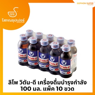 ลิโพ วิตัน-ดี เครื่องดื่มบำรุงกำลัง 100 มล. แพ็ค 10 ขวด