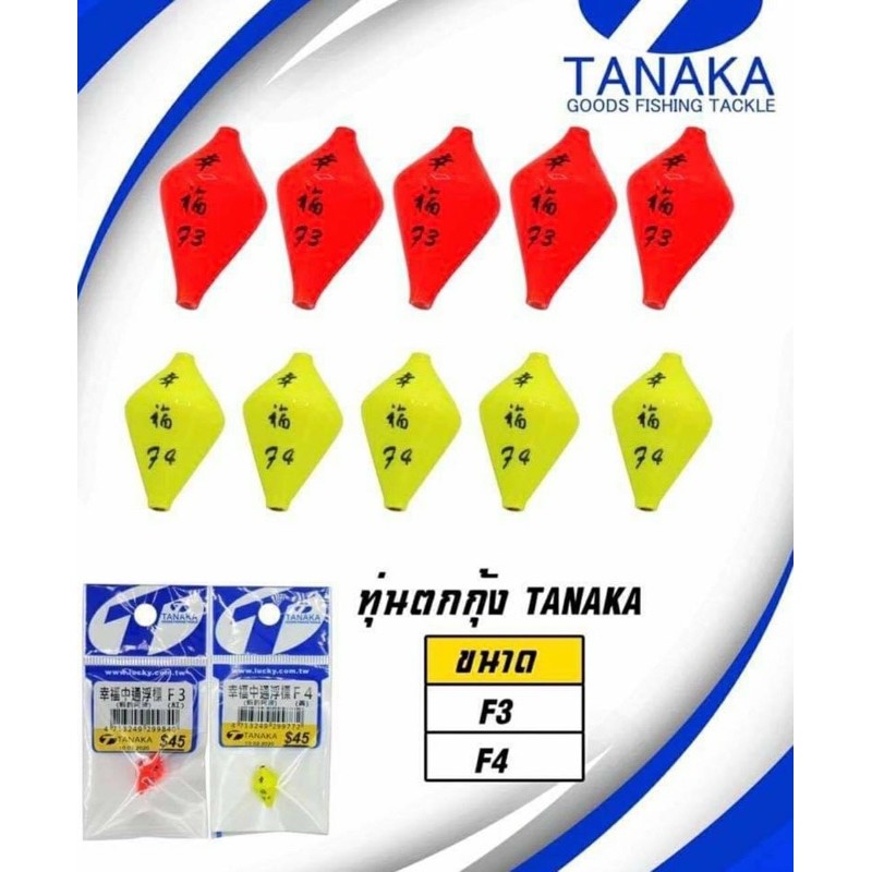 ทุ่นทานากะ Tanaka มีปลายทางจ้า | Shopee Thailand