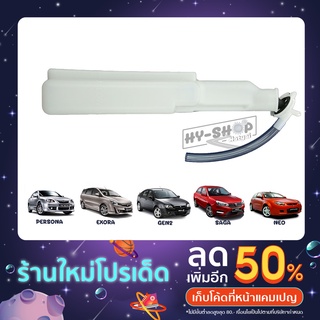 ถังพักน้ำ PROTON ใส่ได้ทุกรุ่น เทียบแท้