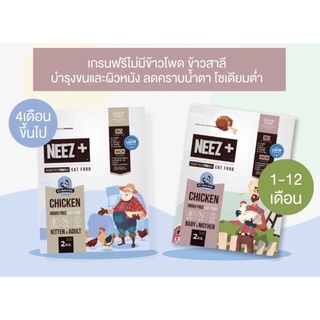 Neez+ ลูกแมวและแมวโต 2kg ,แมวโต300กรัม