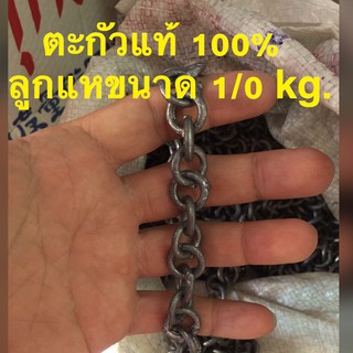 ลูกแหตะกั่วแท้ 100% ขนาด 1/0 kg (1 kg.ประมาณ 400 ลูก)ยาวประมาณ 3 เมตร