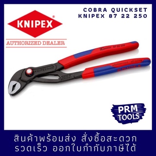 KNIPEX คีมคอม้า 8722250 Cobra® QuickSet คีมปั้มน้ำรุ่น Cobra 87 22 250 แบบปรับตั้งได้ขนาดอย่างรวดเร็ว