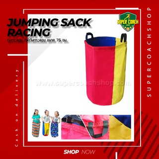 Jumping Sack Racing ถุงกระสอบ กีฬาวิ่งกระสอบ ขนาด 75 ซม.