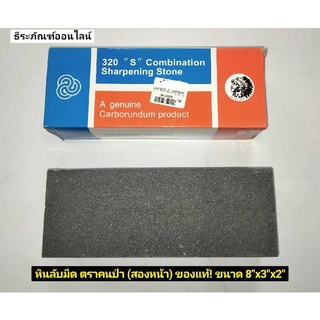 หินลับมีด ตราคนป่า (สองหน้า) ของแท้! ขนาด 8"x3"x2" ใหญ่   Sharpening Stone